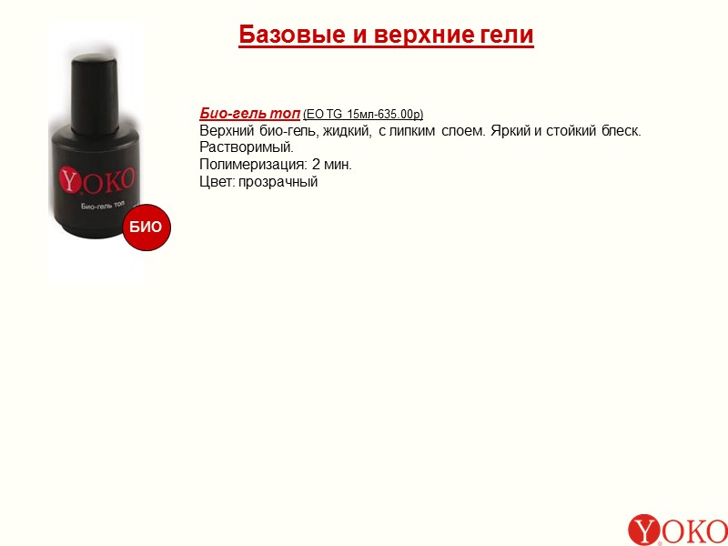 Базовые и верхние гели Био-гель топ (EO TG 15мл-635.00р) Верхний био-гель, жидкий, с липким